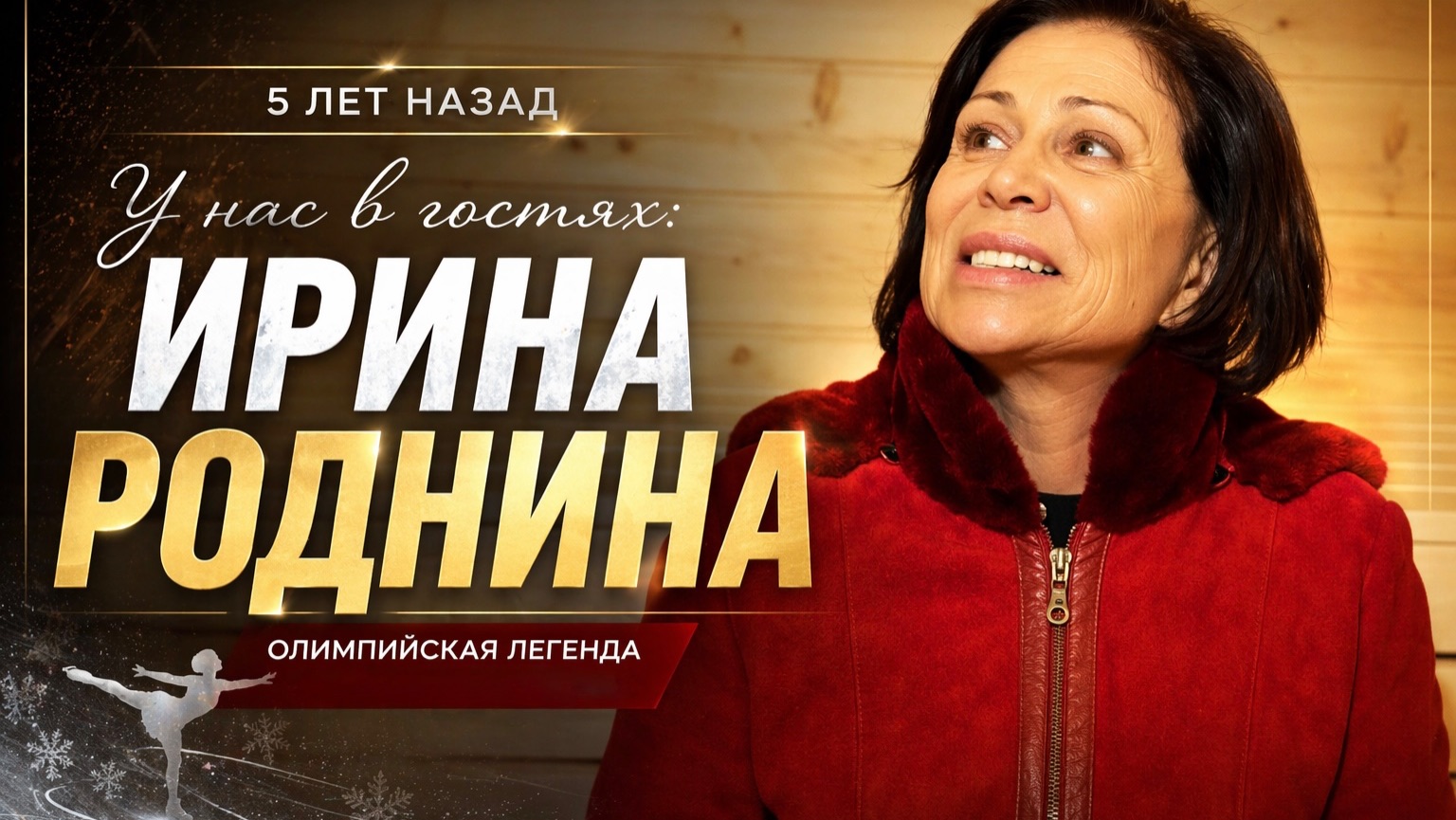Ирина Роднина на производстве бань  как это было ?