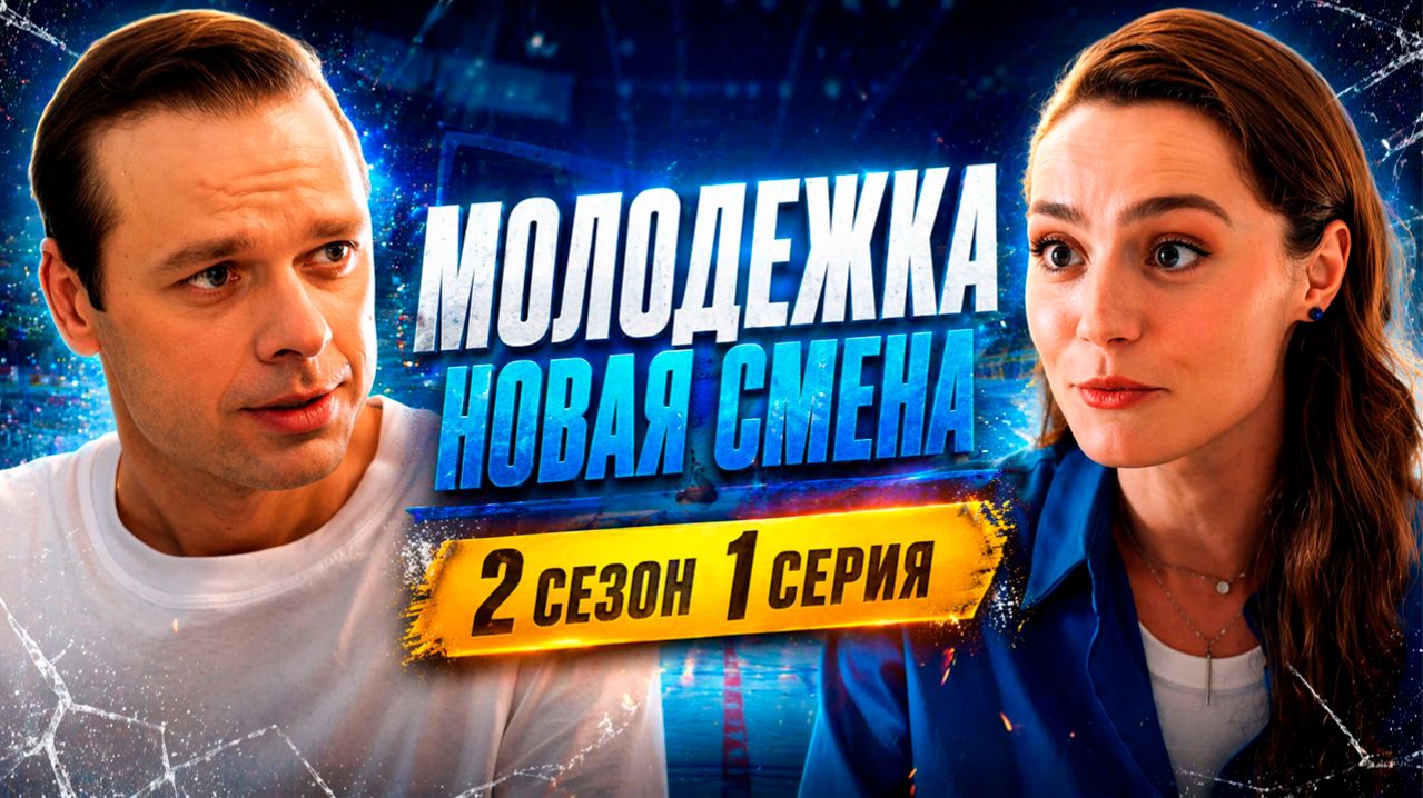 Молодежка новая смена 2 сезон 1 серия обзор