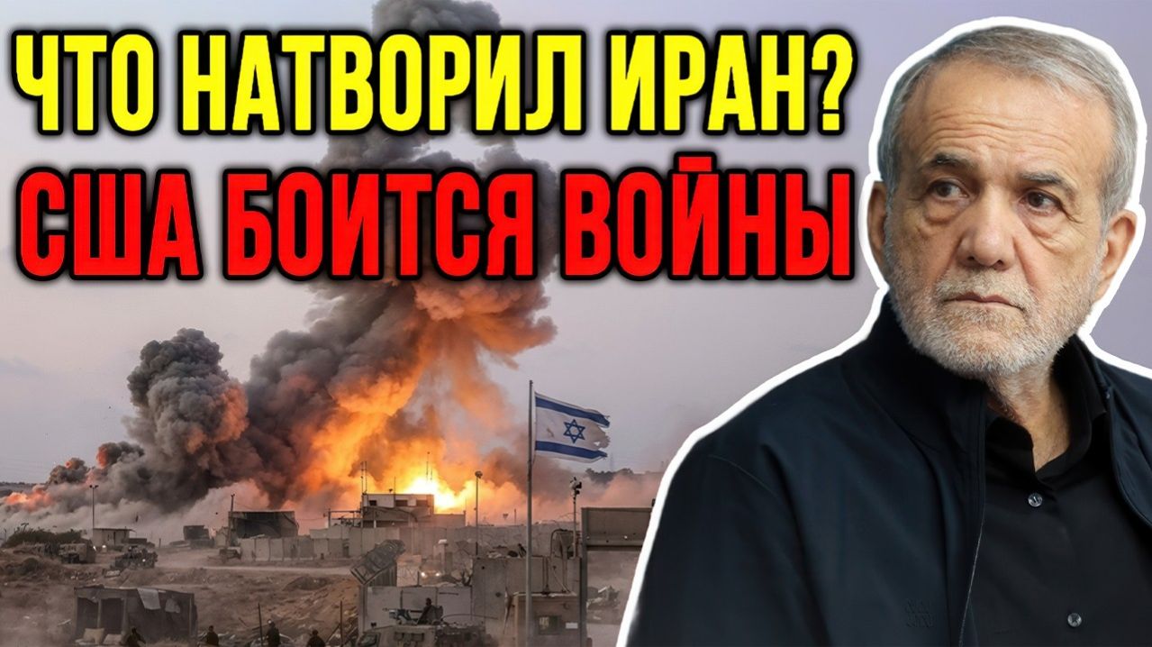ИРАН ОКАЗАЛСЯ СИЛЬНЕЕ, ЧЕМ ОЖИДАЛИ — ИЗРАИЛЬ ПОД УДАРОМ, США НЕ ГОТОВЫ К ВОЙНЕ?