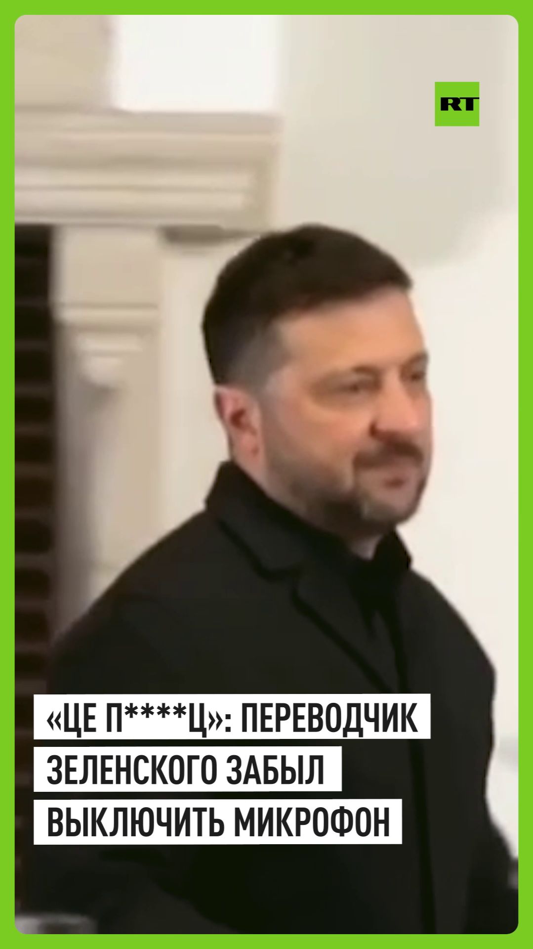 Такого ещё не было!: переводчик заматерился после конференции Зеленского