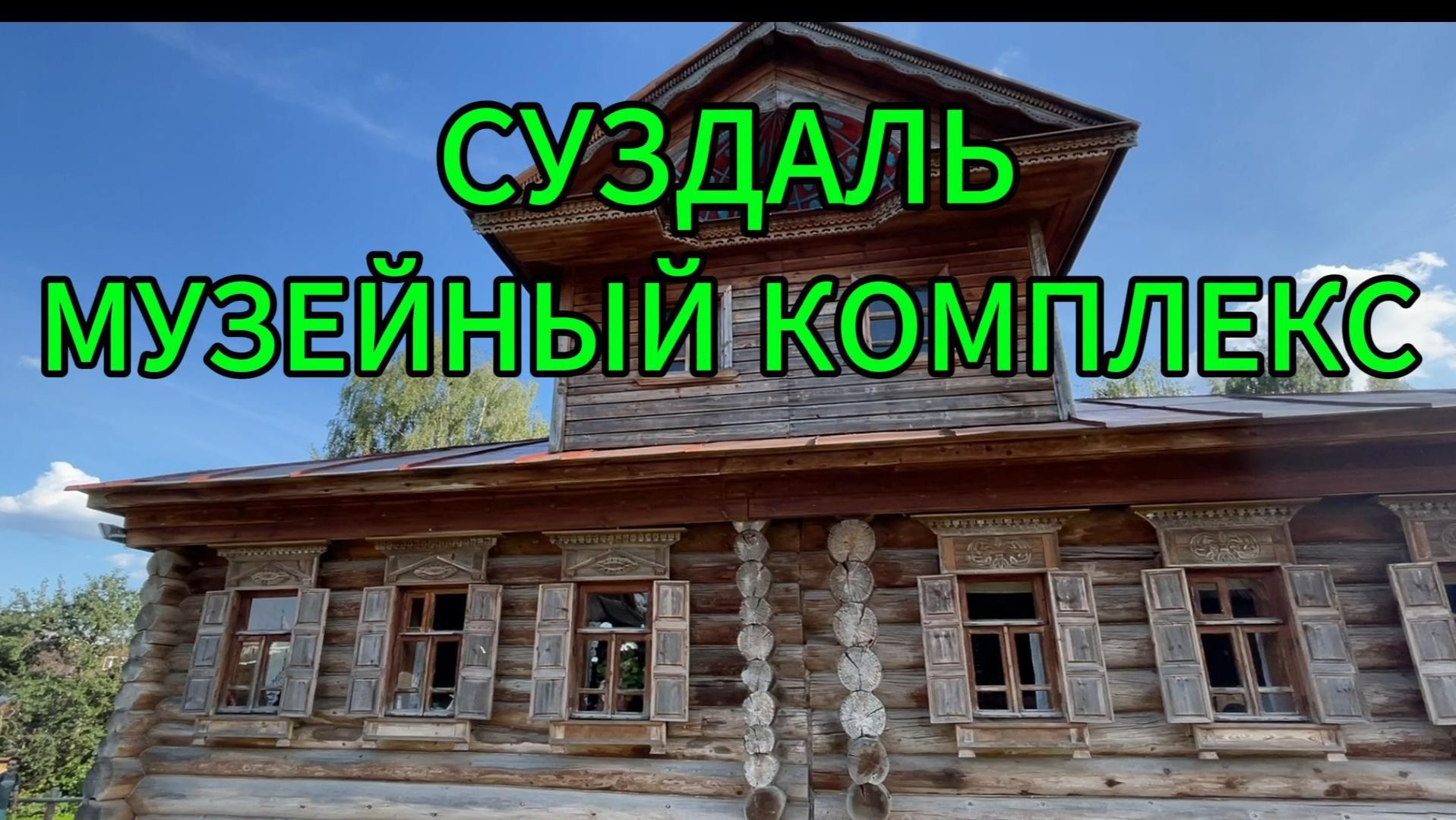 Суздаль Музей русского зодчества