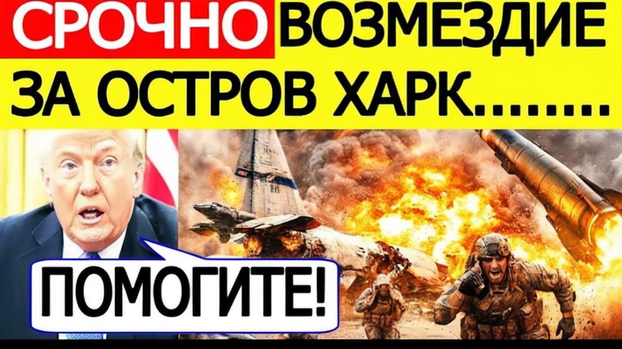 Иран СТРАШНО атаковал  США срочно просят помощи