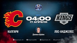 Смотреть онлайн прямая трансляция «Калгари Флеймз» – «Лос-Анджелес Кингз»