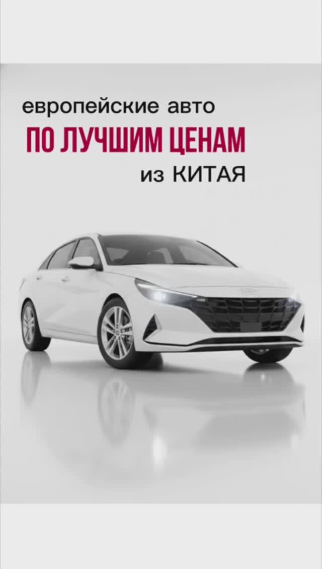 Европейские авто по лучшим ценам из Китая