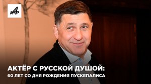 Актёр с русской душой: 60 лет со дня рождения Сергея Пускепалиса