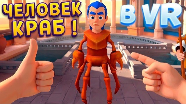 Я СДЕЛАЛ КРАБА ИЗ ЧЕЛОВЕКА В ВР  King of Magic 