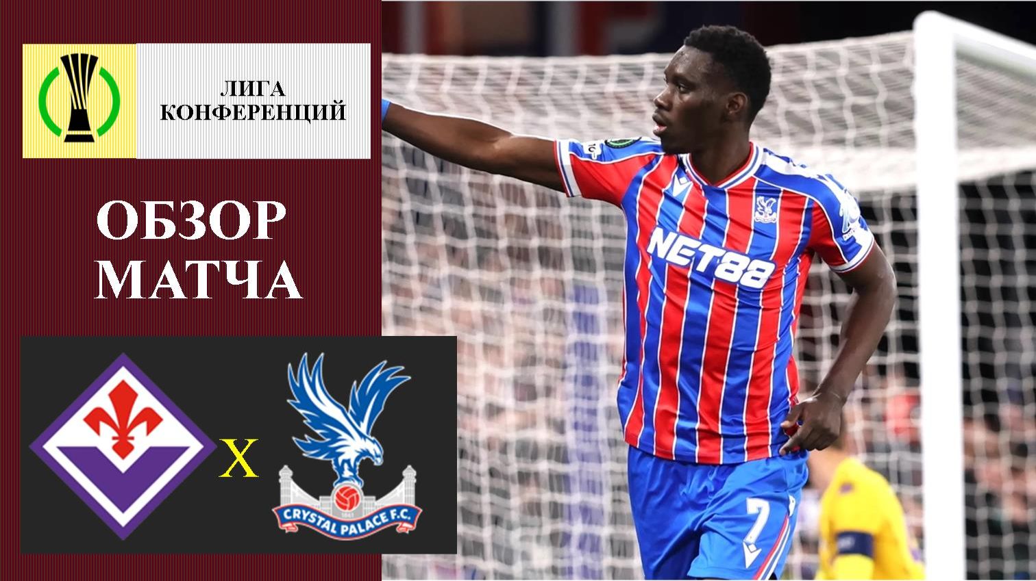 Фиорентина - Кристалл Пэлас обзор матча
