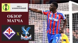Фиорентина - Кристалл Пэлас обзор матча
