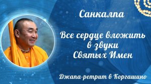 2026.04.10 - Санкалпа. Все сердце вложить в звуки святых имен. Джапа-ретрит. Е. С. Даяван Свами