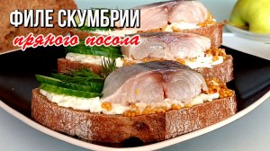 📌 Филе скумбрии пряного посола - простой домашний рецепт