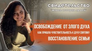 Свидетельство Ракель об освобождении от злого духа