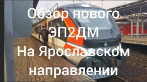 Обзор Эп2дм на ярославском направлении