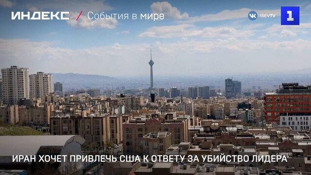 Иран хочет привлечь США к ответу за убийство лидера
