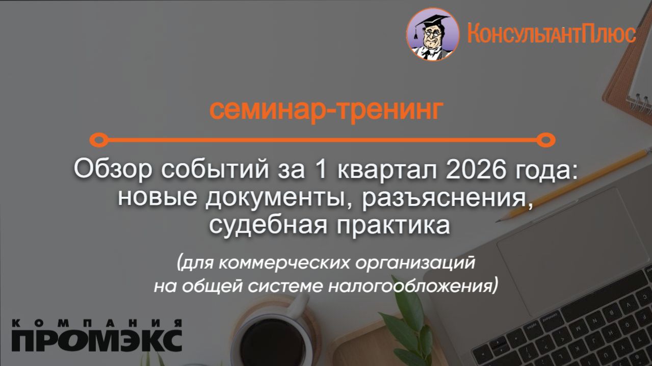 Обзор событий за 1 квартал 2026 года: новые документы, разъяснения, судебная практика