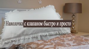 Купила отрез бязи за 100 рублей и сшила красивую наволочку.