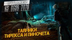 ТАЙНИКИ ТИРЕКСА И ПИНОЧЕТА ➤ Сталкер NS OGSR #14