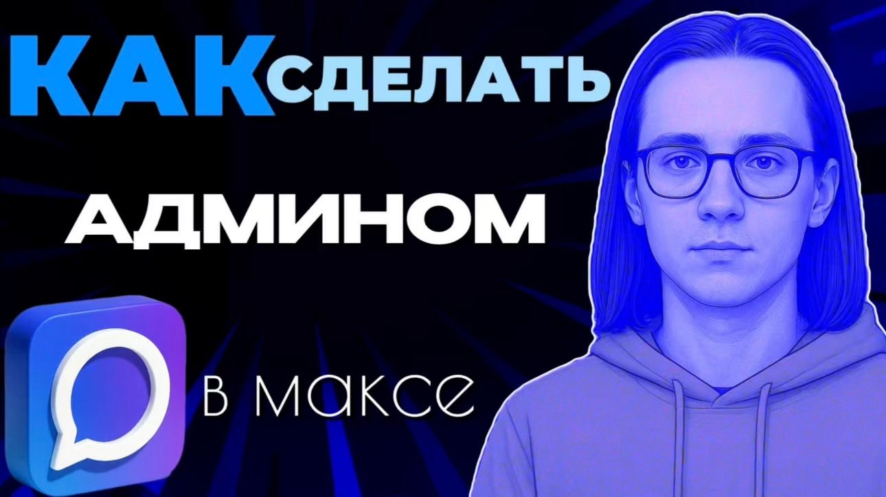 Как сделать админом в максе?