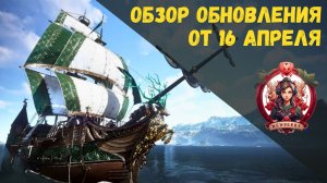 [BDO] 📄 ОБЗОР ОБНОВЛЕНИЯ ОТ 16.04.26 / АП БАРТЕРА / АЛТАРЬ КРОВИ / 2 НАБОР АКАДЕМИИ