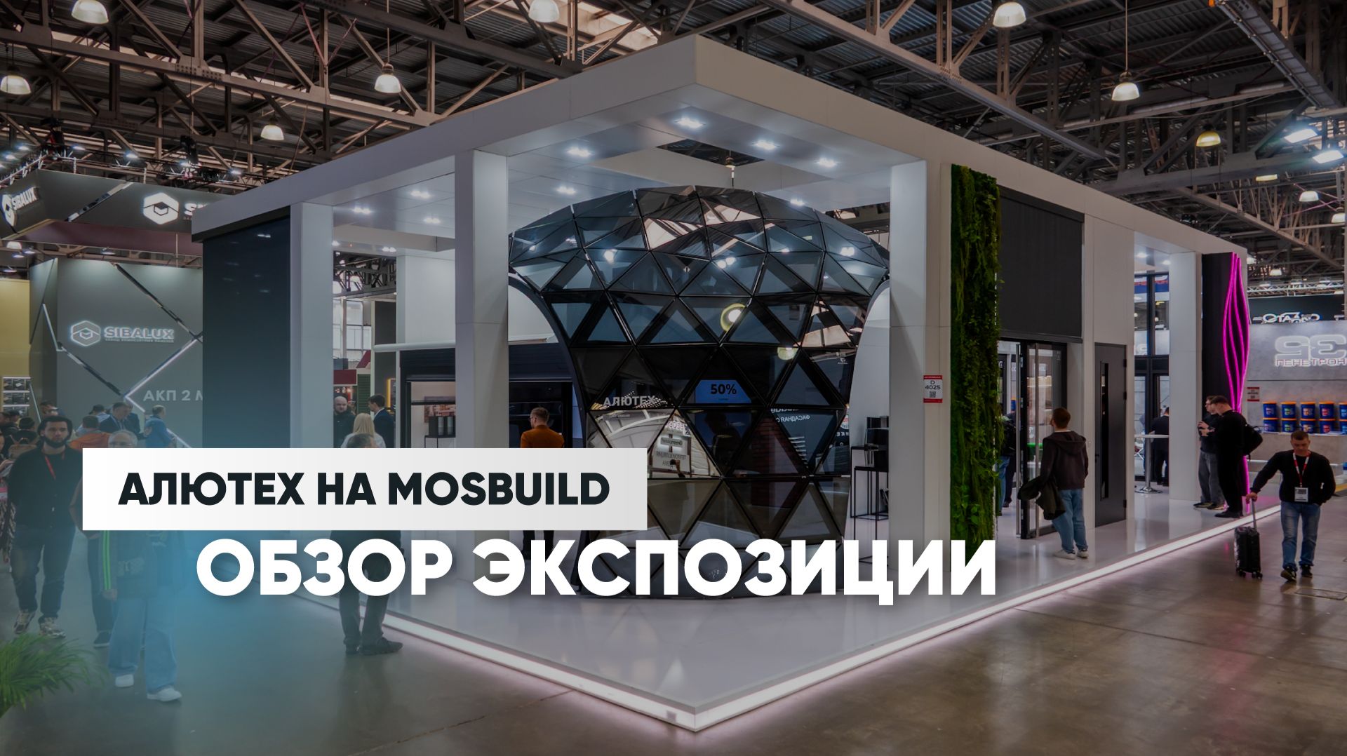 АЛЮТЕХ на MosBuild 2026  Экспозиция новинки атмосфера  Обзор участия бренда