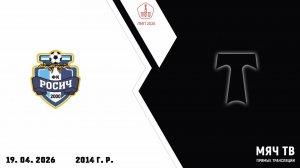 Росич 2014 - АО ФК Торпедо 2014 (Начало 19.04.2026 в 12–20)