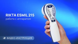 RIKTA ESMIL 215 | видеоинструкция по работе с аппаратом