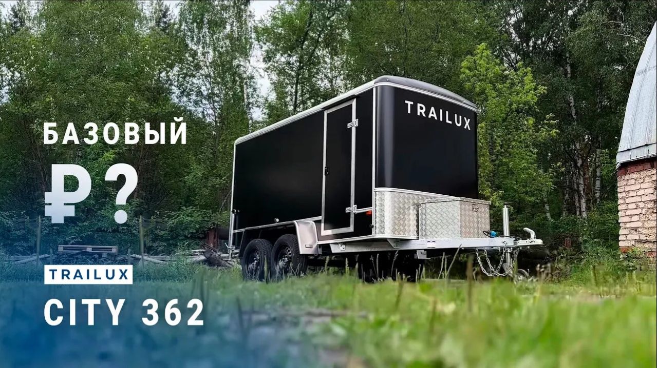 Прицеп в базовой комплектации Trailux, обзор двухосного автоприцепа City 362
