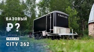 Прицеп в базовой комплектации Trailux, обзор двухосного автоприцепа City 362