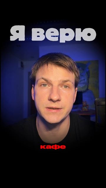 Я верю  Эффект информационного каскада  Часть 143 бартенев про психологию