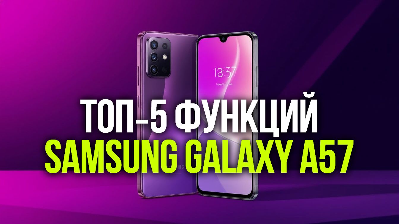 Топ5 функций Samsung Galaxy A57 которые вас удивят
