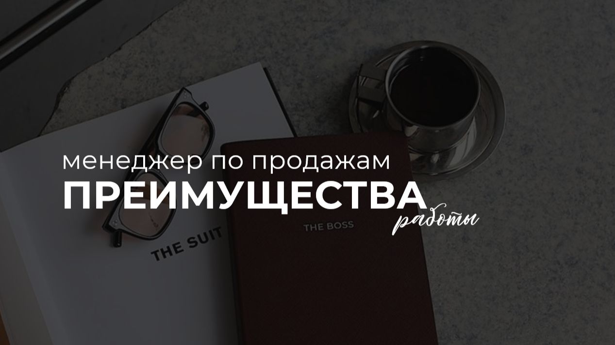 Менеджер  преимущества работы