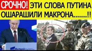 Макрон экстренно собирает генералов! Путин на Валдае послал жесткий сигнал Франции!