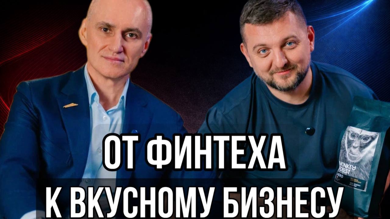 ОТ ФИНТЕХА К ВКУСНОМУ БИЗНЕСУ. Алексей Лупанов