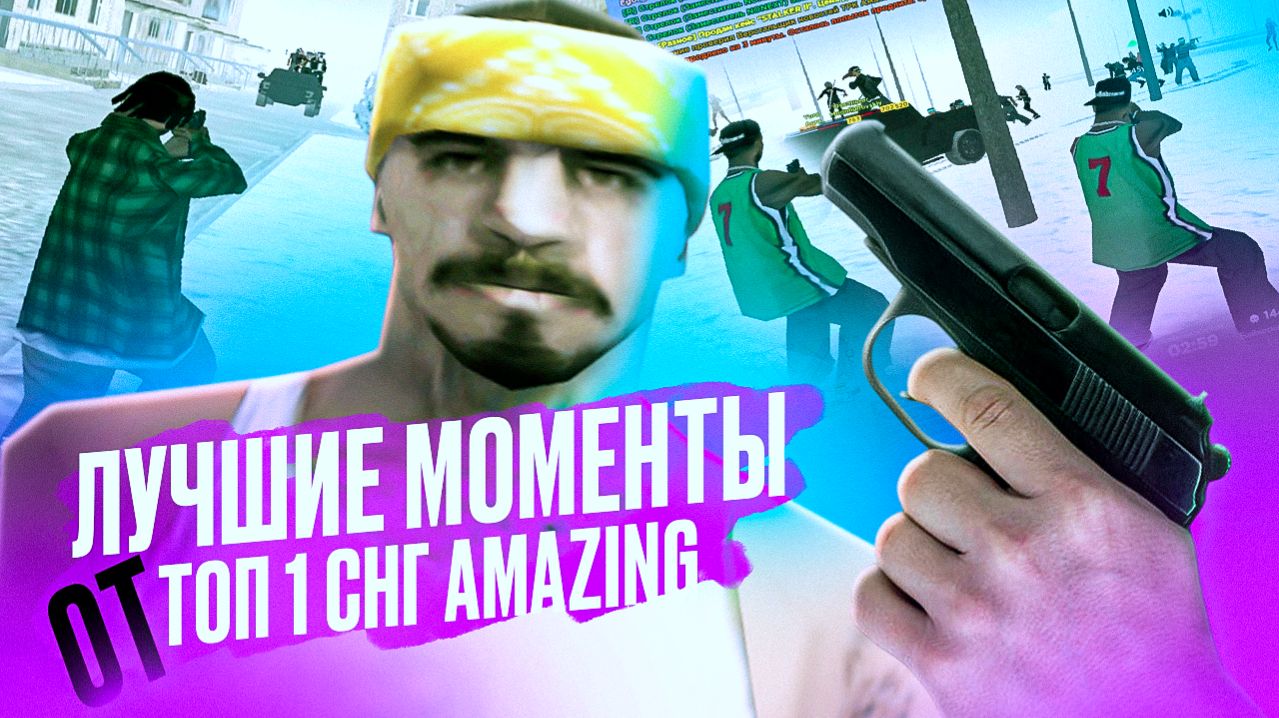 ЛУЧШИЕ МОМЕНТЫ ТОП 1 СНГ – AMAZING RP