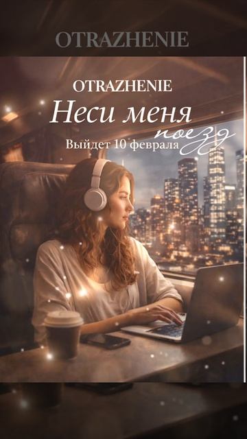 Неси меня поезд