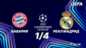 Бавария — Реал Мадрид. Обзор матча. Лига чемпионов, четвертьфинал. 15.04.26