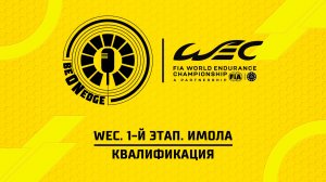 18.04.26 | 15:30 | WEC. 1-й этап. Имола. Квалификация (Саша Ефремов, Вадим Крымов)