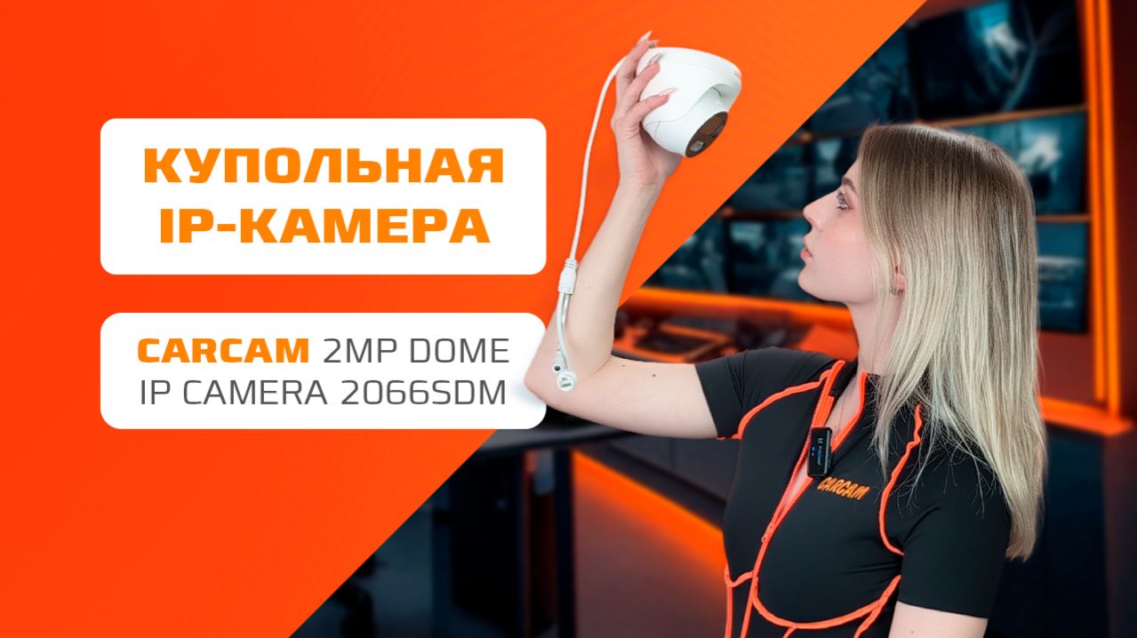 На что способна купольная IP-камера CARCAM 2MP Dome IP Camera 2066SDM