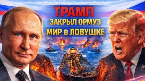 КИТАЙ У ВОРОТ: КОМУ ВЫГОДЕН «ХАОС?»  ТРАМП И ДВОЙНАЯ БЛОКАДА ОРМУЗА, ЗАГНАЛ СОЮЗНИКОВ В ЛОВУШКУ