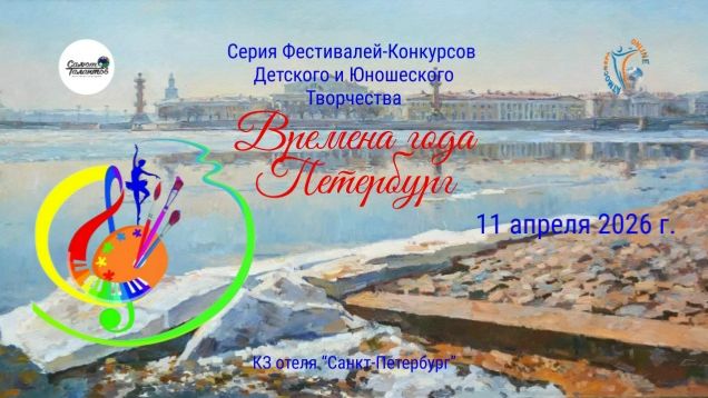 Серия фестивалей-конкурсов «ВРЕМЕНА ГОДА. ПЕТЕРБУРГ» 11 апреля 2026 года, г. Санкт-Петербург