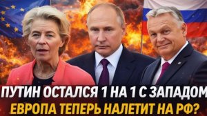 Путин остался 1 на 1 с Западом Европа собирается набраться на Россию! Что будет с РФ и Украиной..