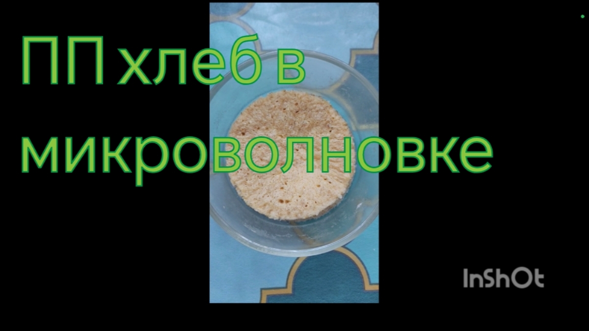 ПП хлеб в микроволновке