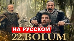 «Основание Орхан» 22 серия русская озвучка, обзор