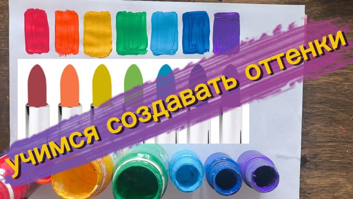 Как смешивать акрил, чтобы повторить любой оттенок радуги. Практика