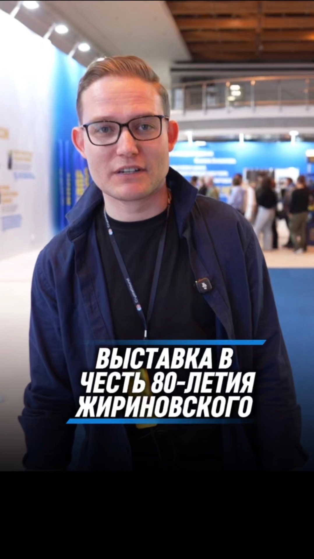 ВЫСТАВКА В ЧЕСТЬ 80-ЛЕТИЯ ЖИРИНОВСКОГО