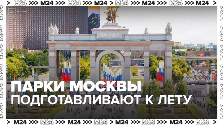 Парки Москвы активно подготавливают к теплому сезону - Москва 24