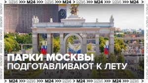 Парки Москвы активно подготавливают к теплому сезону - Москва 24