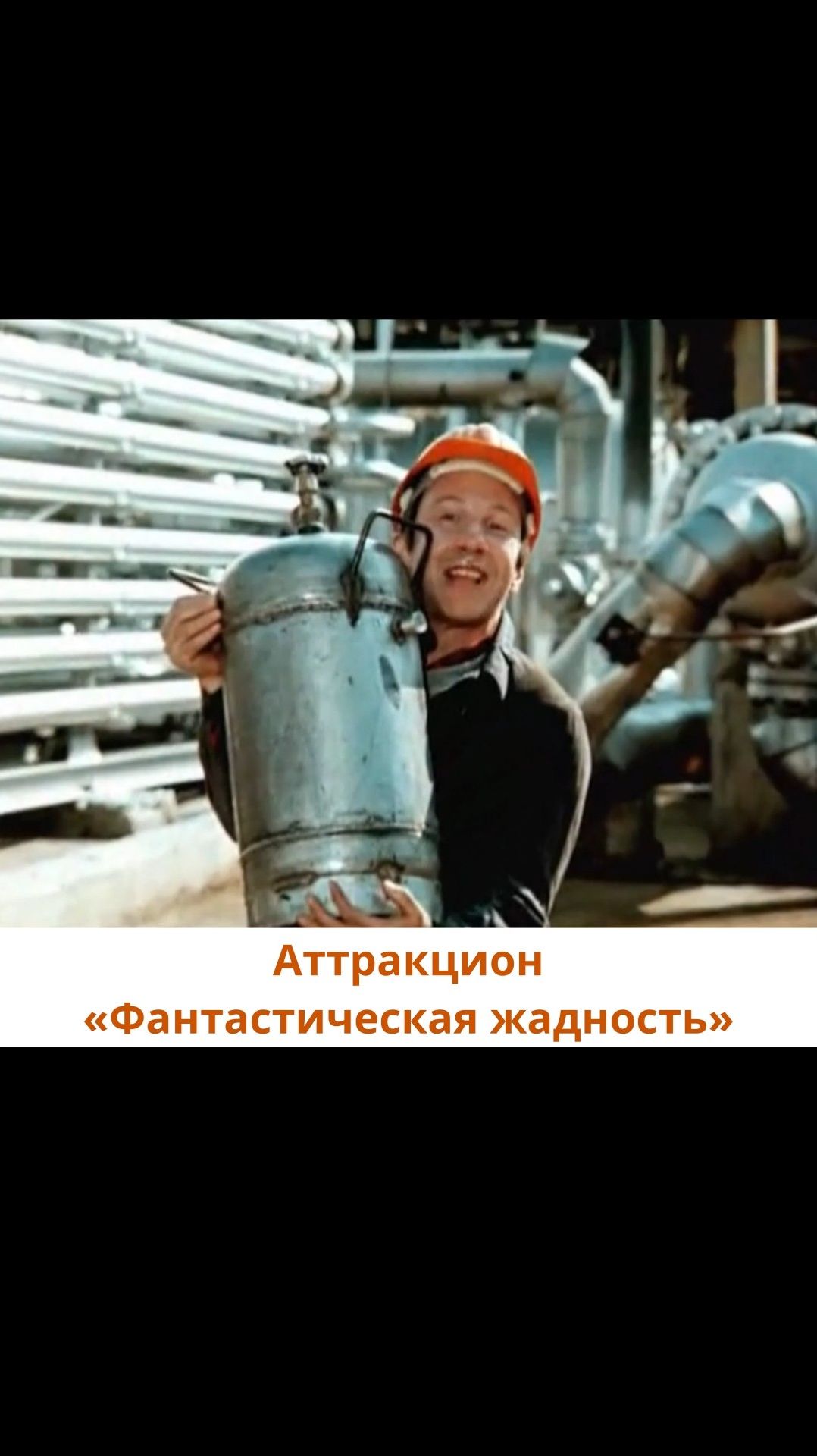 Аттракцион Фантастическая жадность