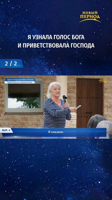 Я узнала голос Бога и приветствовала Господа (2/2)