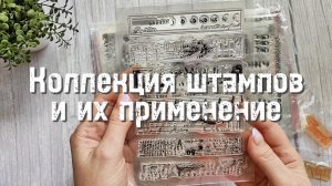 Коллекция штампов и их применение