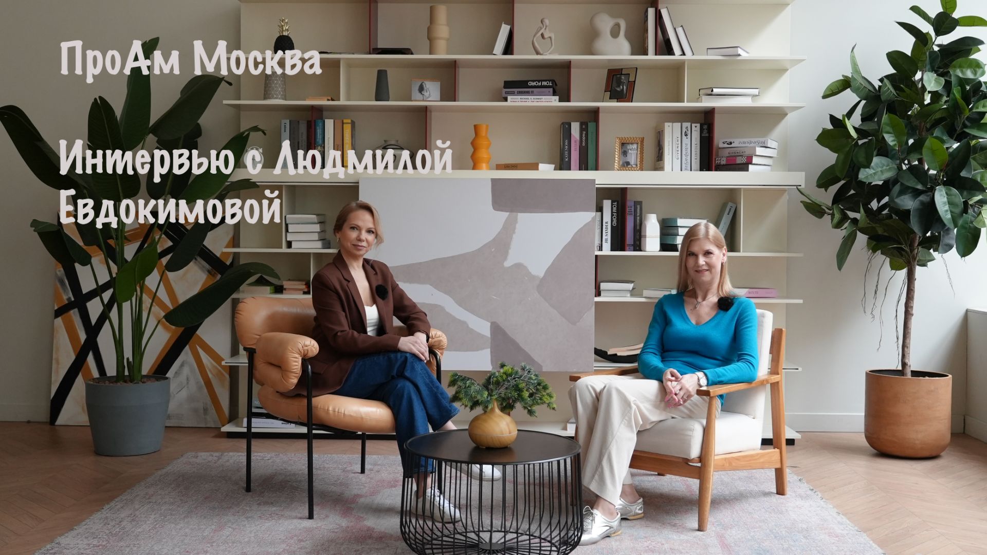 ПроАм. Интервью с Людмилой Евдокимовой